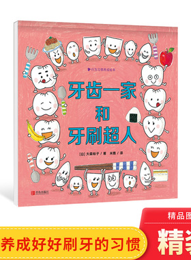 牙齿一家和牙刷超人精装绘本图画书行为习惯养成绘本在游戏中养成坚持好好刷牙的习惯适合3岁以上青岛正版童书
