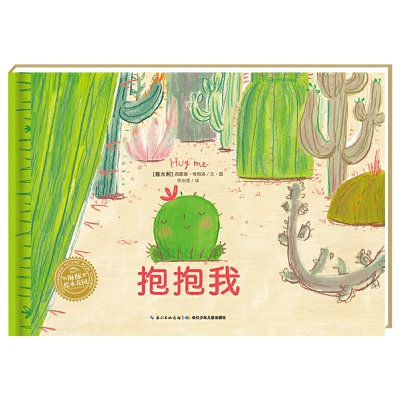 抱抱我精装海豚绘本图画书这是一个关于如何收获友谊的故事适合3岁以上正版童书