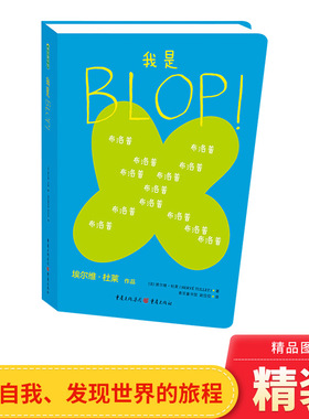 我是BLOP硬壳精装绘本图画书埃尔维杜莱作品青豆正版童书