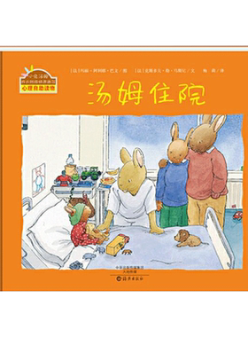 汤姆住院精装小兔汤姆成长烦恼图画书适合1-2-3岁以上幼儿启蒙早教读物系列海燕正版童书