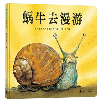 蜗牛去漫游硬壳精装图画书