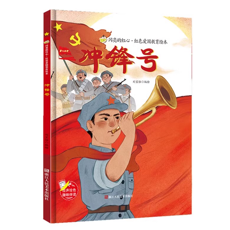 冲锋号硬壳绘本精装闪亮的红心红色经典爱国主义教育绘本革命主题抗日小故事红色故事绘本幼儿园阅读硬皮正版书籍儿童3-6岁幼儿