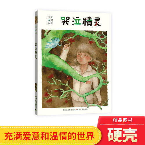 哭泣精灵殷健灵作品童话儿童文学小学生阅读读物蒲公英正版童书