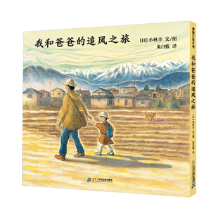 我和爸爸的追风之旅精装绘本图画书日本绘画大师小林丰用别致的光影和色彩描绘出壮阔与细腻的风景适合4岁以上蒲蒲兰正版童书
