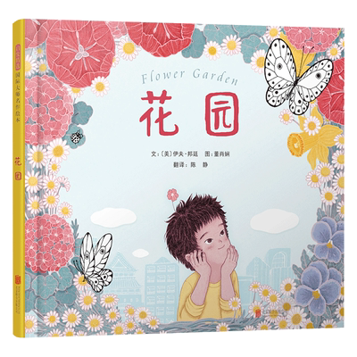花园儿童绘本硬壳精装图画书