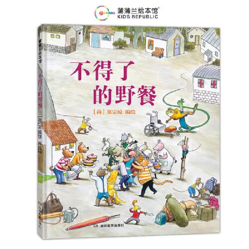 不得了的野餐无字书绘本精装