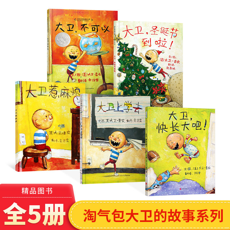 全5册精装大卫系列绘本大卫不可以大卫惹麻烦大卫上学去大卫圣诞节到