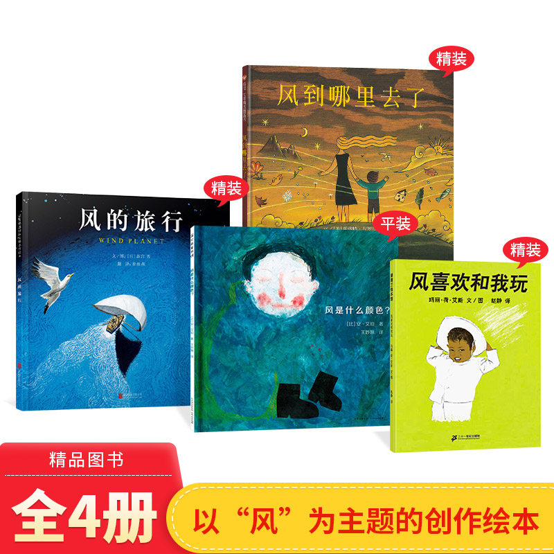 全4册风是什么颜色平装风的旅行风喜欢和我玩风到哪里去了适合3岁以上