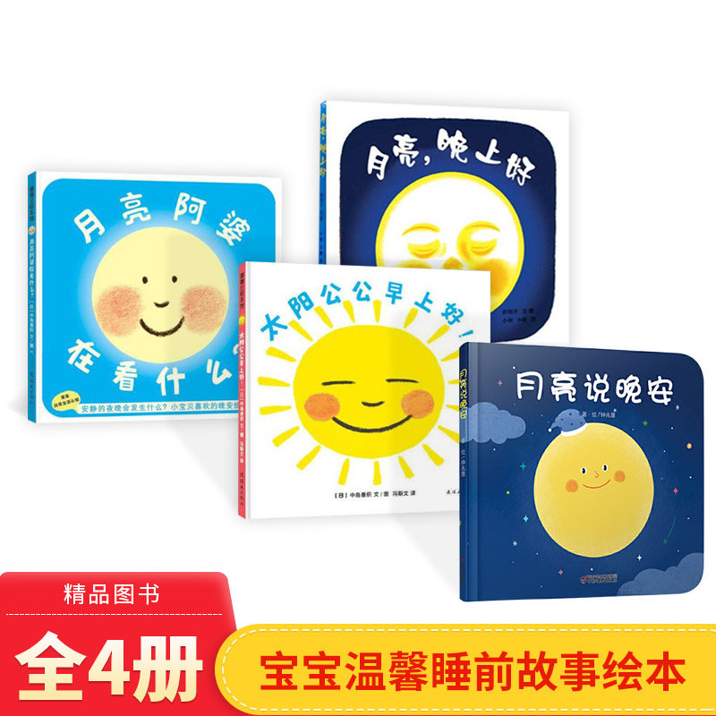 月亮主题绘本全4册精装月亮晚上好月亮阿婆在看什么太阳公公早上好月亮说晚安适合1岁以上正版童书属于什么档次？