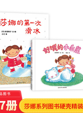 莎娜系列全7册精装莎娜的红毛衣梦幻花园和森林帽子店雪火车第一次滑冰神奇的蓝色水桶好饿的小白熊3岁4岁5岁6岁蒲蒲兰正版童书