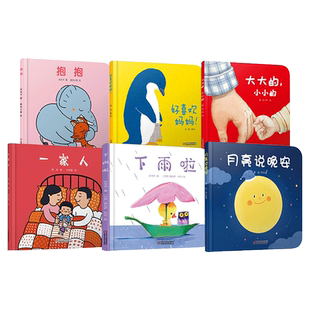 全6册精装婴儿认知启蒙小绘本0-3岁宝宝图画书抱抱好喜欢妈妈下雨啦一家人月亮说晚安大大的小小的低幼中国少年儿童出版社正版童书