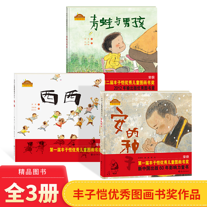 全3册精装安的种子西西青蛙与男孩棒棒仔品格养成图画书荣获第二届丰子恺儿童图画书奖适合3岁以上海燕正版童书