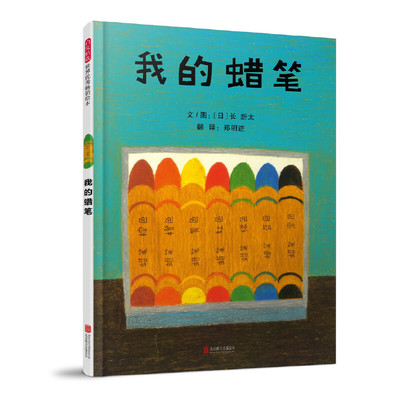 我的蜡笔精装绘本图画书