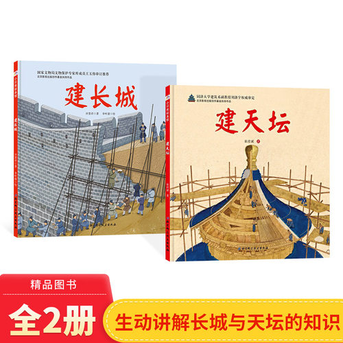 长城和天坛背后的故事
