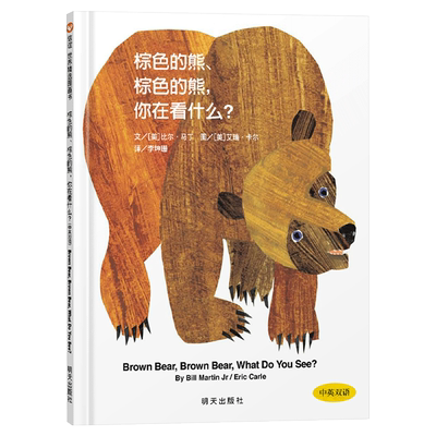 儿童趣味认知绘本棕色的熊