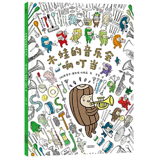 木娃的音乐会响叮当精装绘本图画书音乐启蒙绘本3-4-5-6岁亲子共读奥思尔康斯塔约翰森著正版童书