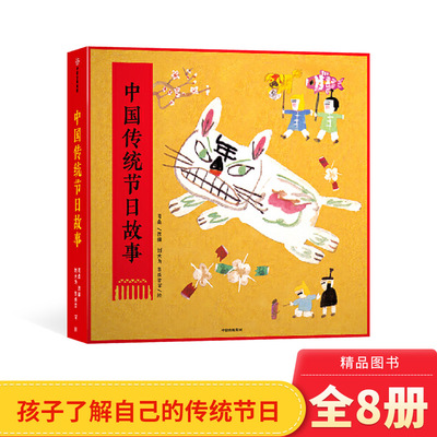 中国传统节日故事8册平装绘本