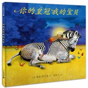 皇冠我 你 宝贝硬壳精装 绘本图画书适合0 童书蒲蒲兰正版 6岁幼儿图画书睡前读物麦克米伦世纪正版 任选4本58元