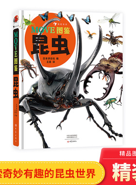 MOVE图鉴昆虫浪花朵朵童书日本社编昆虫大百科全书昆虫小学生暑假期推荐课外阅读科普读物儿童版大百科绘本dk昆虫书科普书籍