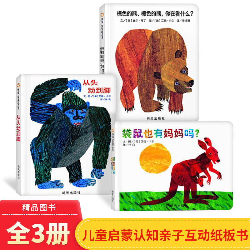 3册从头动到棕色什么袋鼠妈妈