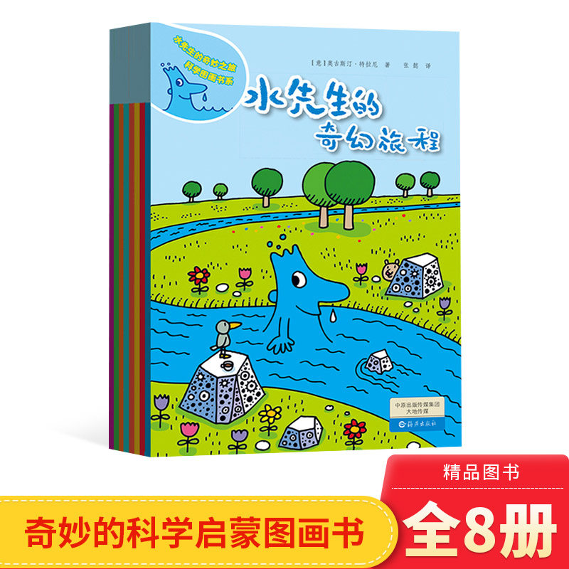 水先生的奇妙之旅科学图画书系全8册平装了解白天和夜晚的秘密认识空气太太感触火山色彩感觉的新奇正版海燕出版社