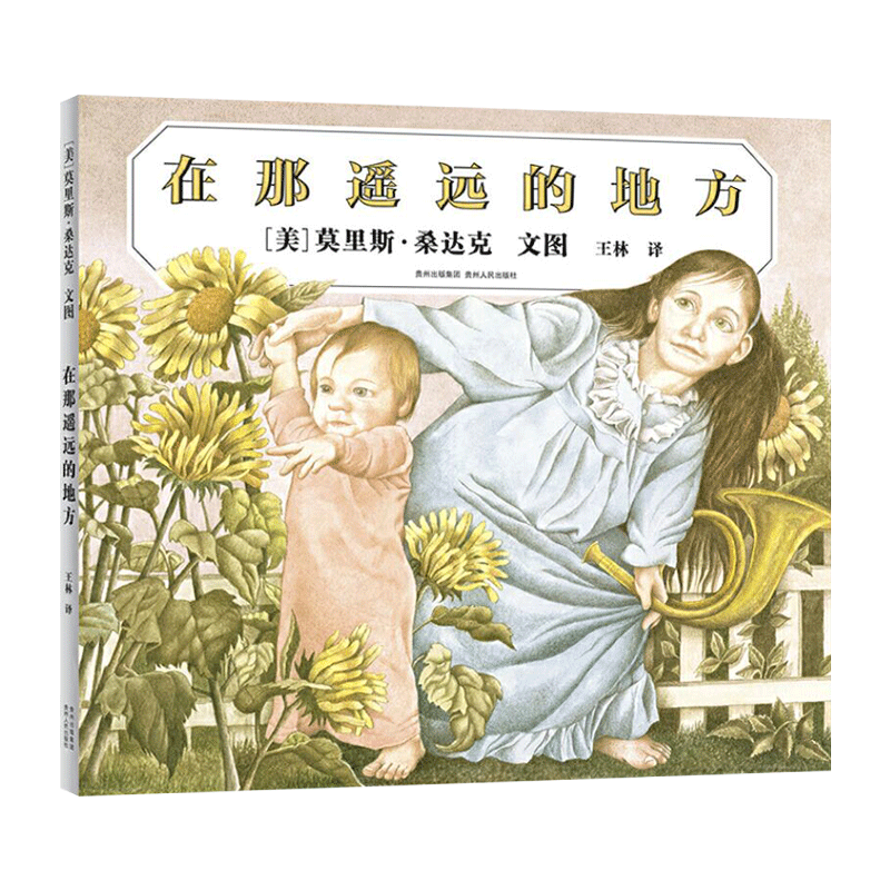 在那遥远的地方精装绘本图画书凯迪克银奖作品通过幻想中的历险运用自己的力量获得成功从而实现心灵的成长3岁以上蒲公英正版童书
