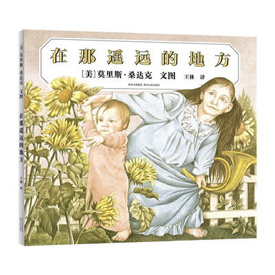 在那遥远的地方精装绘本图画书凯迪克银奖作品通过幻想中的历险运用自己的力量获得成功从而实现心灵的成长3岁以上蒲公英正版童书