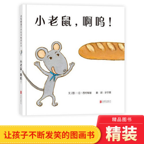 小老鼠小老鼠啊呜硬壳精装绘本