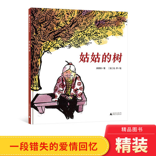 丰子恺儿童图画书姑姑精装绘本