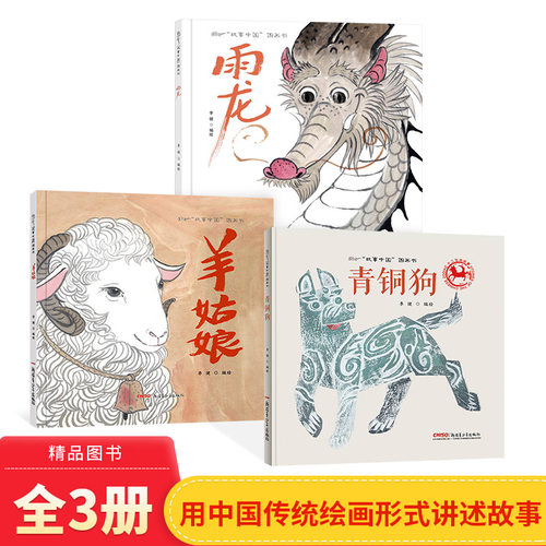 故事中国图画书羊姑娘雨龙青铜狗