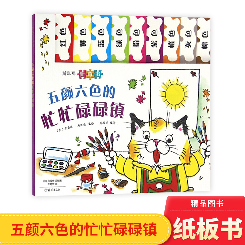 斯凯瑞新奇书五颜六色的忙忙碌碌镇纸板书单本适合0到3岁海燕正版童书