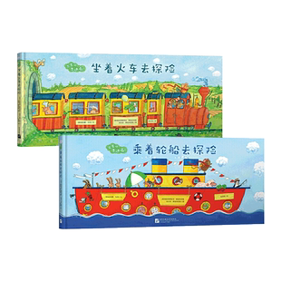 出发吧费迪南系列全2册精装坐着火车去探险乘着轮船去探险 带你走进奇妙世界适合3岁以上新东方正版童书