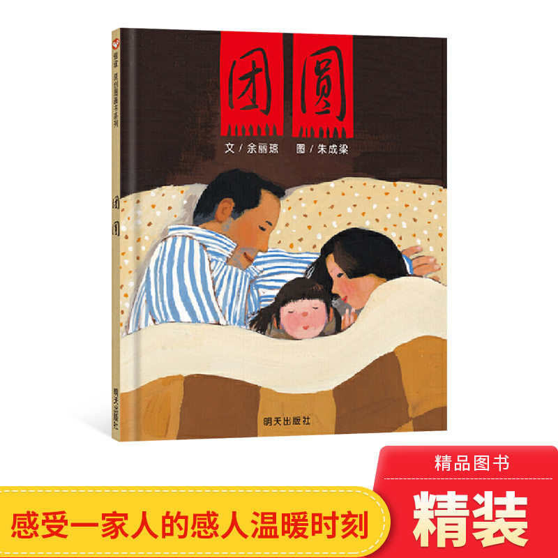 团圆迟到大王硬壳精装绘本可选丰子恺儿童奖信谊原创图画书中国特色春节主题适合3岁4岁5岁6岁7岁8岁亲子阅读正版童书亲情教育读物属于什么档次？