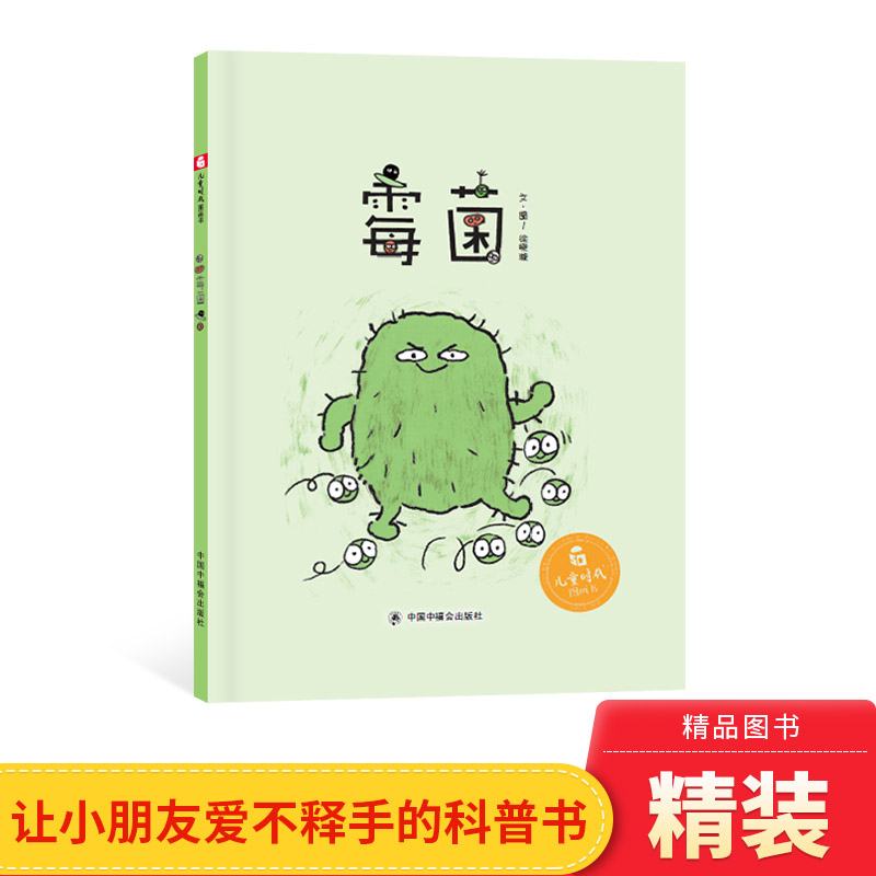 霉菌精装精装儿童绘本故事书3-6-8岁少幼儿科普书籍科学知识普及学前课外阅读物童书本少儿科普绘本中福会正版童书