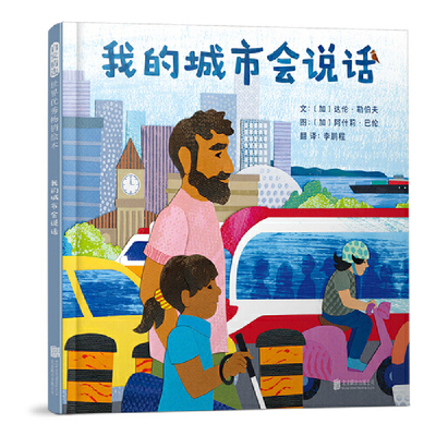 我的城市会说话精装绘本