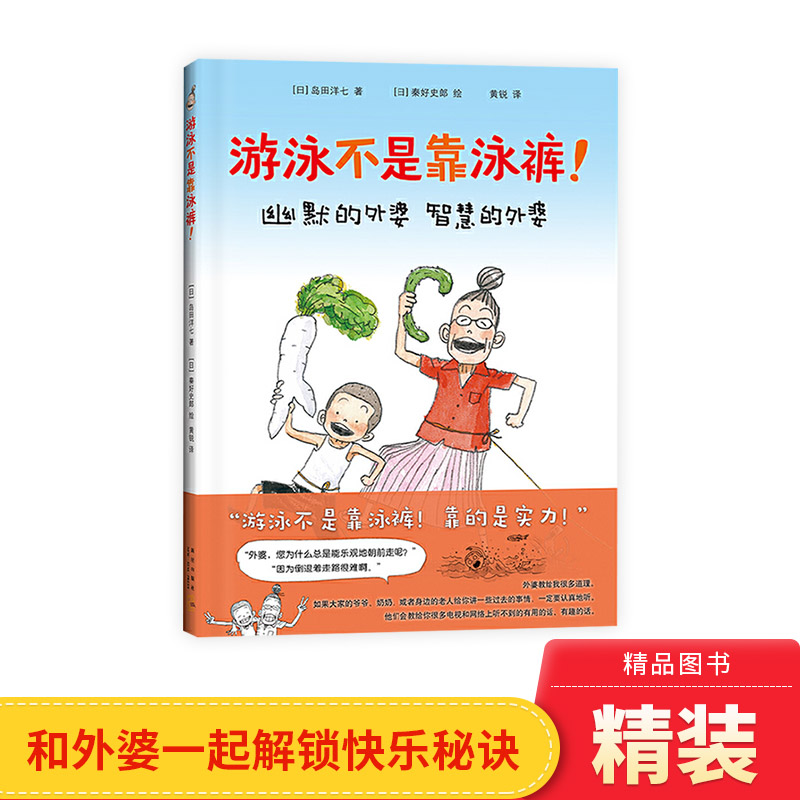 游泳不是靠泳裤精装绘本图画书对孩子的鼓励对一切困难都满不在乎积极向上的生活态度适合3岁4岁5岁6岁7岁8岁亲子阅读爱心树正版