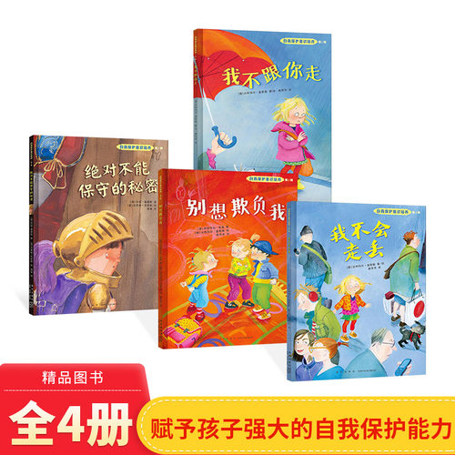 自我保护早期教育保护自己