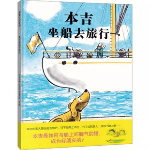 本吉坐船去旅行精装小狗本吉儿童绘本图画书系列理解旅行的意义主题 3-6岁幼儿园大中小班儿童情商启蒙认知睡前故事书籍蒲蒲兰正版