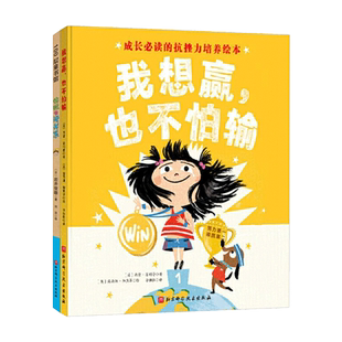 全2册精装失败也没关系我想赢也不怕输成长的抗挫力培养绘本教孩子学会努力迎接挑战勇敢面对输赢适合3岁以上北京科技正版童书