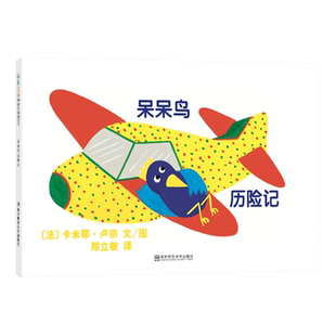 呆呆鸟历险记平装绘本图画书适合3岁以上东方娃娃精选绘本正版童书