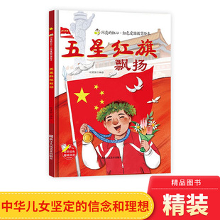 五星红旗飘扬精装硬壳图画书闪亮的红心红色爱国教育绘本小学生课外阅读绘本书籍 浙江摄影出版社4岁5岁6岁7岁8岁阅读正版童书