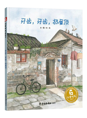 精装绘本牙齿扔屋顶中福会
