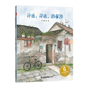 牙齿牙齿扔屋顶精装绘本图画书第四届丰子恺儿童图画书奖佳作奖 适合5岁以上中国中福会正版童书