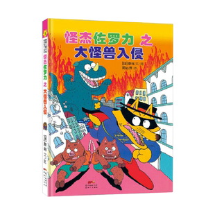 怪杰佐罗力9之大怪兽入侵精装注音绘本图画书有助于孩子的品格培养适合4岁以上蒲蒲兰正版童书