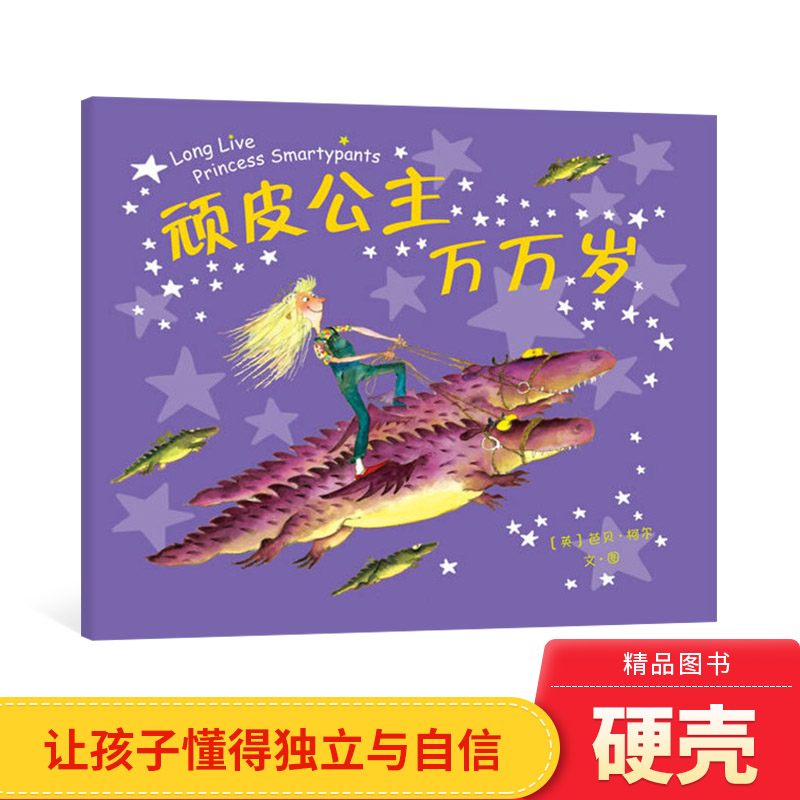 顽皮公主万万岁硬壳精装绘本图画书爱心树适合3岁4岁5岁6岁7岁儿童阅读书籍正版童书