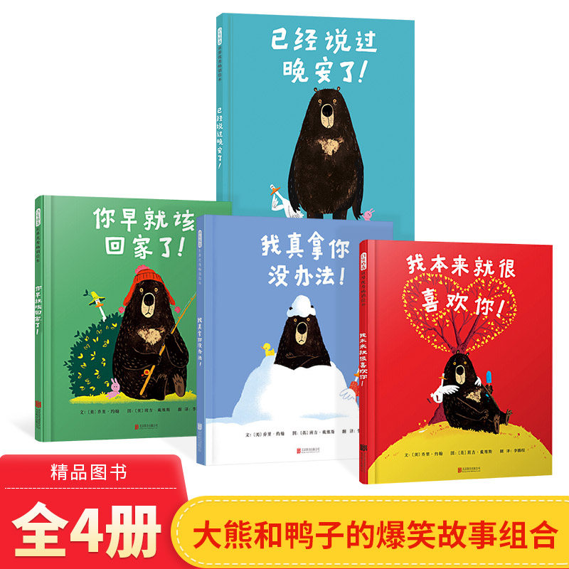 全4册硬壳精装图画书适合3-6岁已经说过晚安了我真拿你没办法你早就该回家了我本来就很喜欢你大熊和鸭子系列爆笑绘本启发儿童绘本