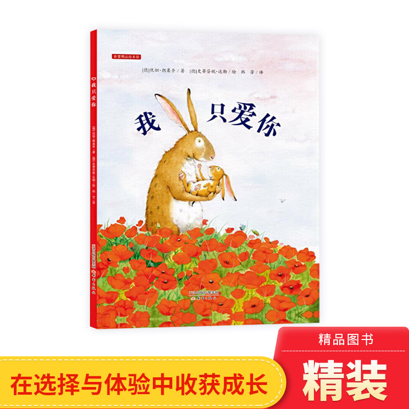 我只爱你硬壳精装新蕾精品绘本馆图画书3岁以上亲子共读正版童书