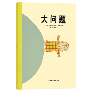 大问题硬壳精装图画书启发绘本生活智慧小朋友提出这些看似可爱又有哲理的问题大人们都是如何回答他呢适合3-6岁亲子阅读正版童书