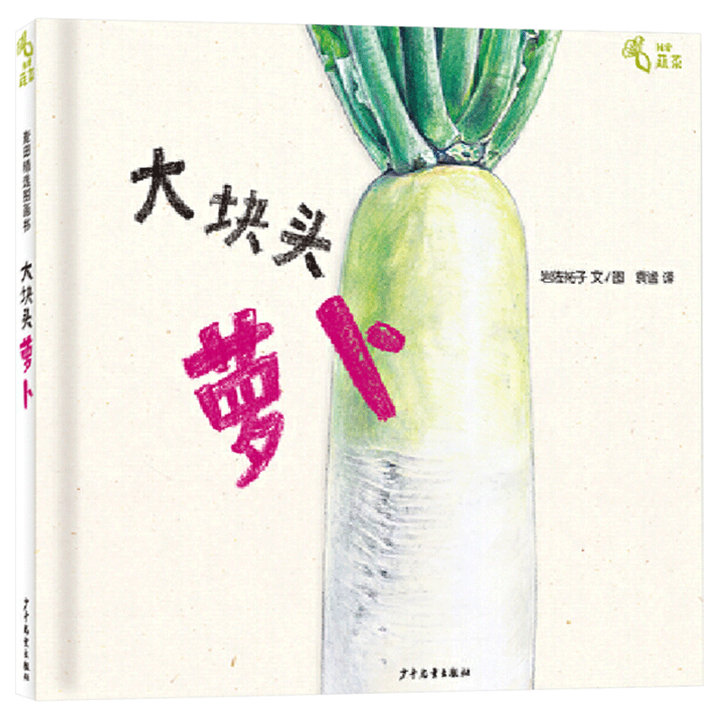 大块头萝卜硬壳精装绘本图画书我爱蔬菜系列单本3岁4岁5岁6岁阅读孩子蔬菜科普书了解萝卜的自然生长过程少年儿童出版社正版童书