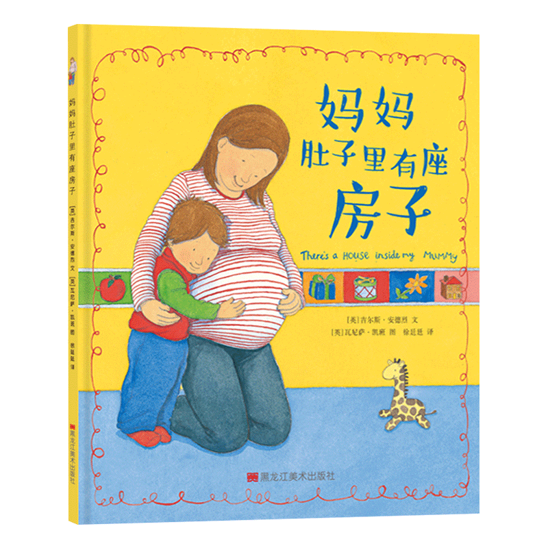 妈妈肚子里有座房子精装绘本图画书备孕二胎绘本适合2岁以上童立方正版童书